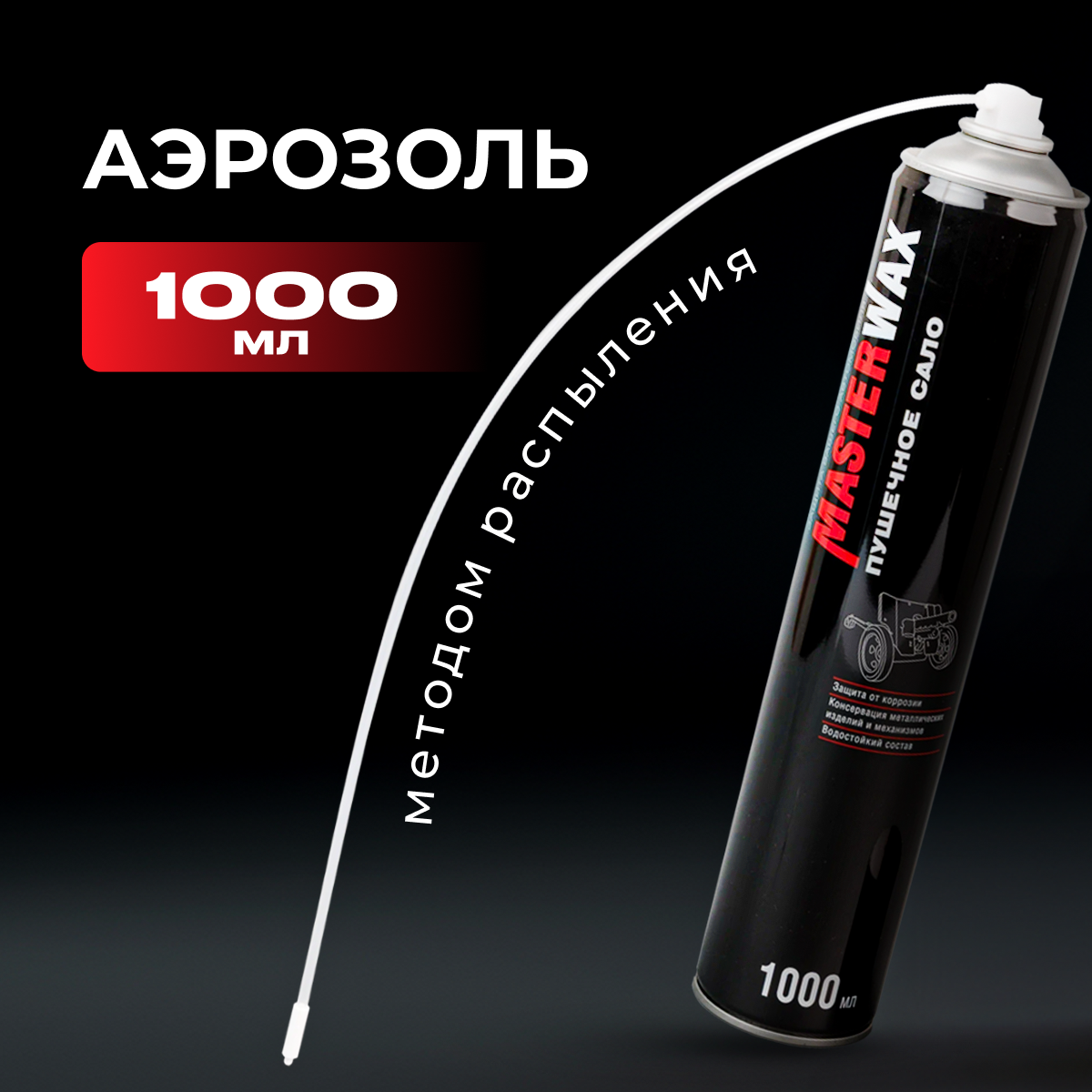 Сало пушечное MasterWax аэрозоль 1000мл — фото 18