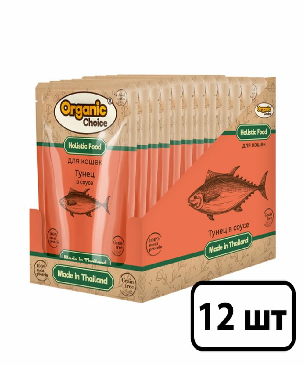 Organic Сhoice Grain Free влажный корм для кошек тунец в соусе (12шт в уп) 70 гр