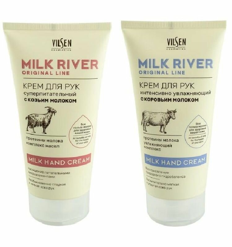 2 шт Крем для рук "Milk River", Vilsen, 150 мл, с коровьим молоком и с козьим молоком