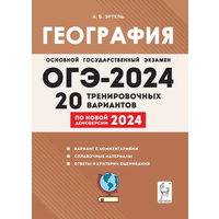 ОГЭ. География-2024.20 тренировочных вариантов по демоверсии 2024 года/Легион