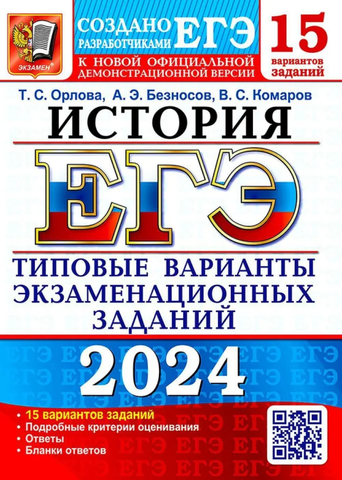 ЕГЭ. История-2024. 15 вариантов. Типовые варианты экзаменационных заданий.