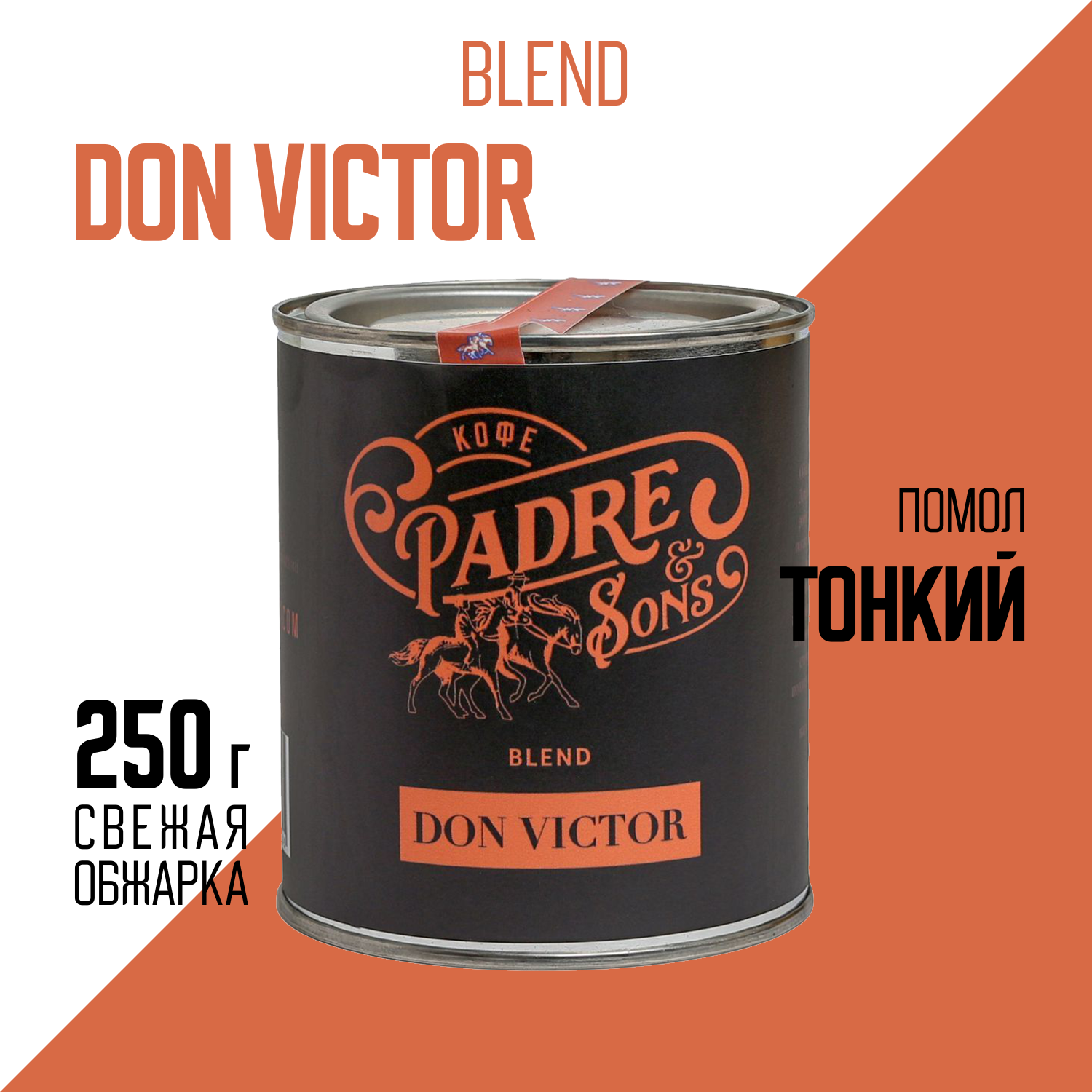 Кофе DON VICTOR blend, Арабика и робуста, Тонкий помол, 250 г (Padre&Sons обжарка на дровах) 1 шт