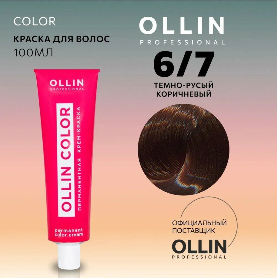 OLLIN Professional Color перманентная крем-краска для волос, 6/7 темно-русый коричневый, 100 мл