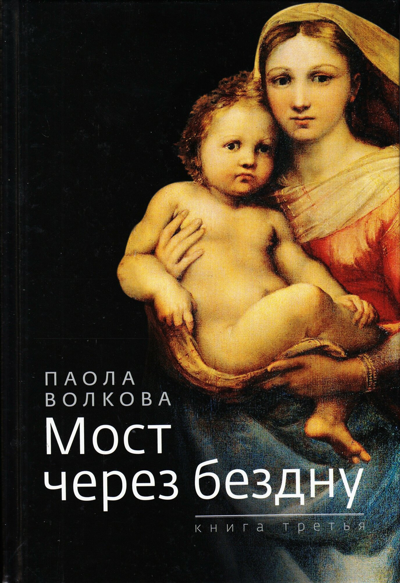 Мост через бездну. Книга 3