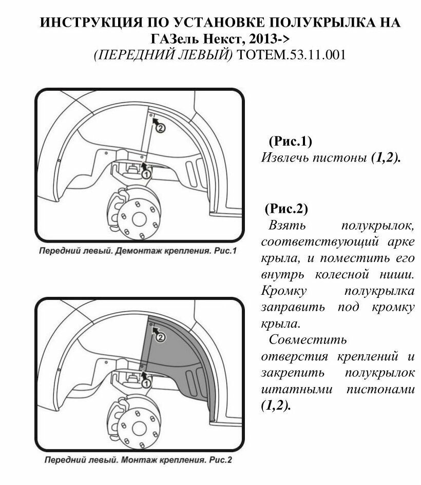 Полукрылок для ГАЗ Некст 2013- (передний левый) Газель некст