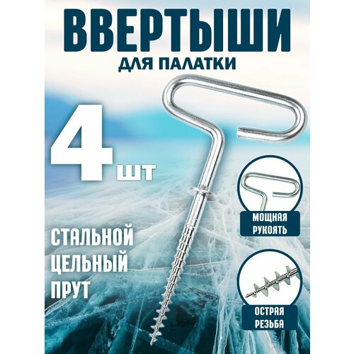 Ввертыш для крепления палаток на льду 4шт ввертыш для крепления палатки ко льду усиленный прорезиненая ручка