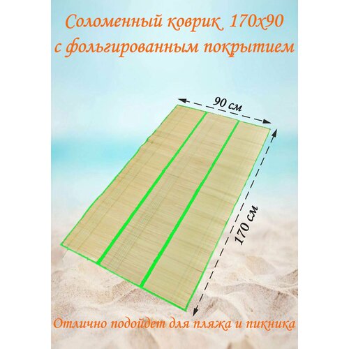 Соломенный коврик 90х170 коврик для пляжа пикника отдыха 210х200