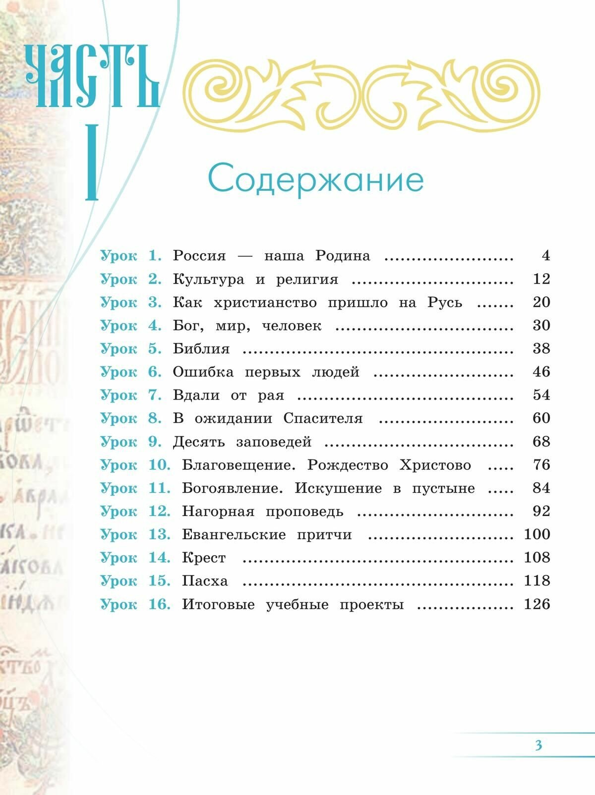 Основы православной культуры. 4 класс. Учебник. В 2-х частях - фото №7