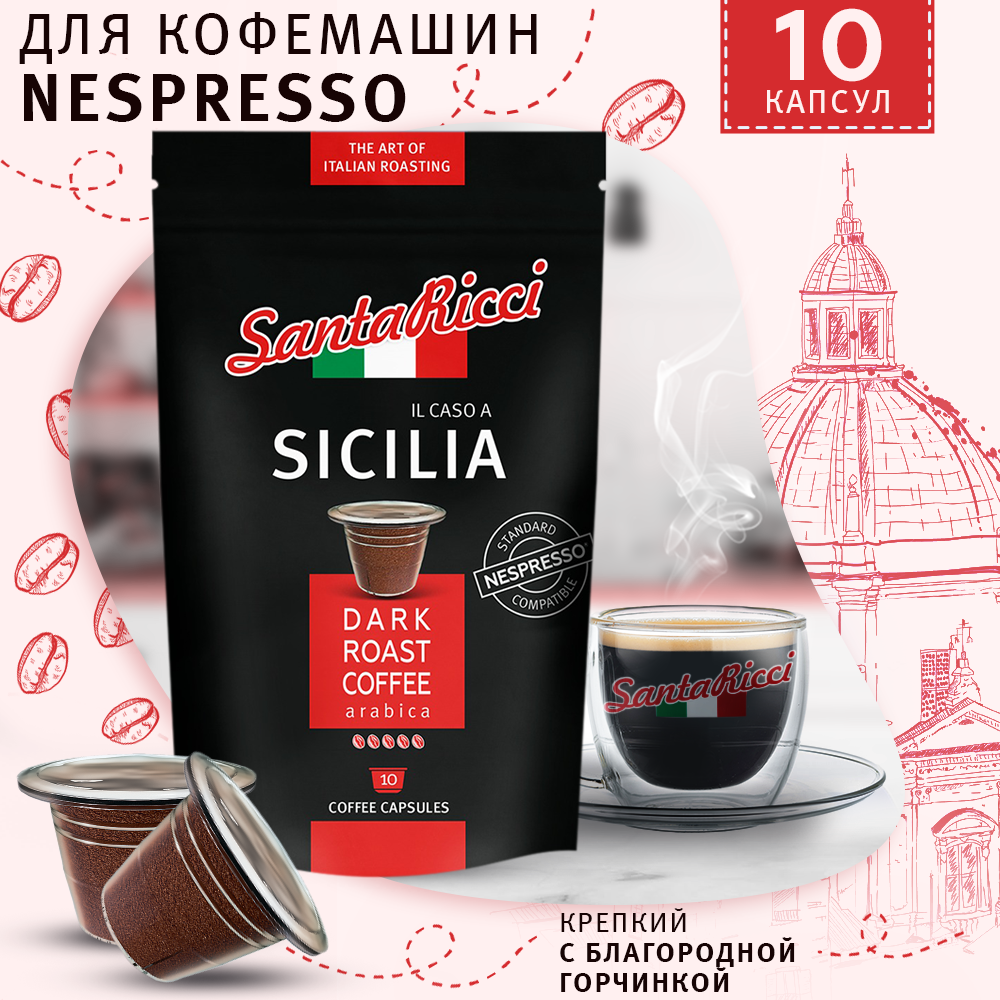 Кофе в капсулах Santa Ricci Sicilia, капсулы для кофемашины Nespresso, 10 шт