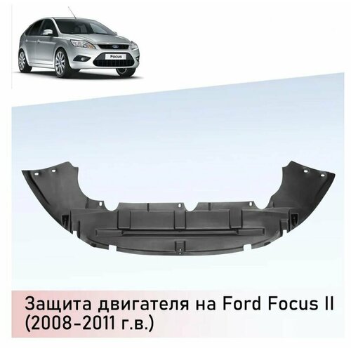 Защита моторного отсека пыльник двигателя на Ford Focus II 2008-2011 г в 0 1740₽