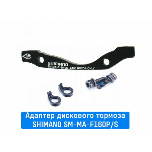 Адаптер дискового тормоза Shimano передний (F160P/S)