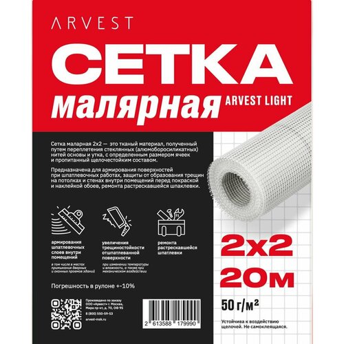 Сетка стеклотканевая малярная Arvest 2x2 20м.