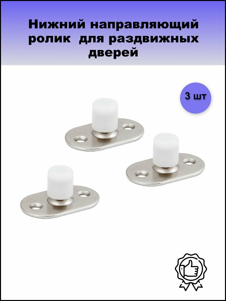 Нижний направляющий ролик Armadillo для раздвижных дверей Comfort
