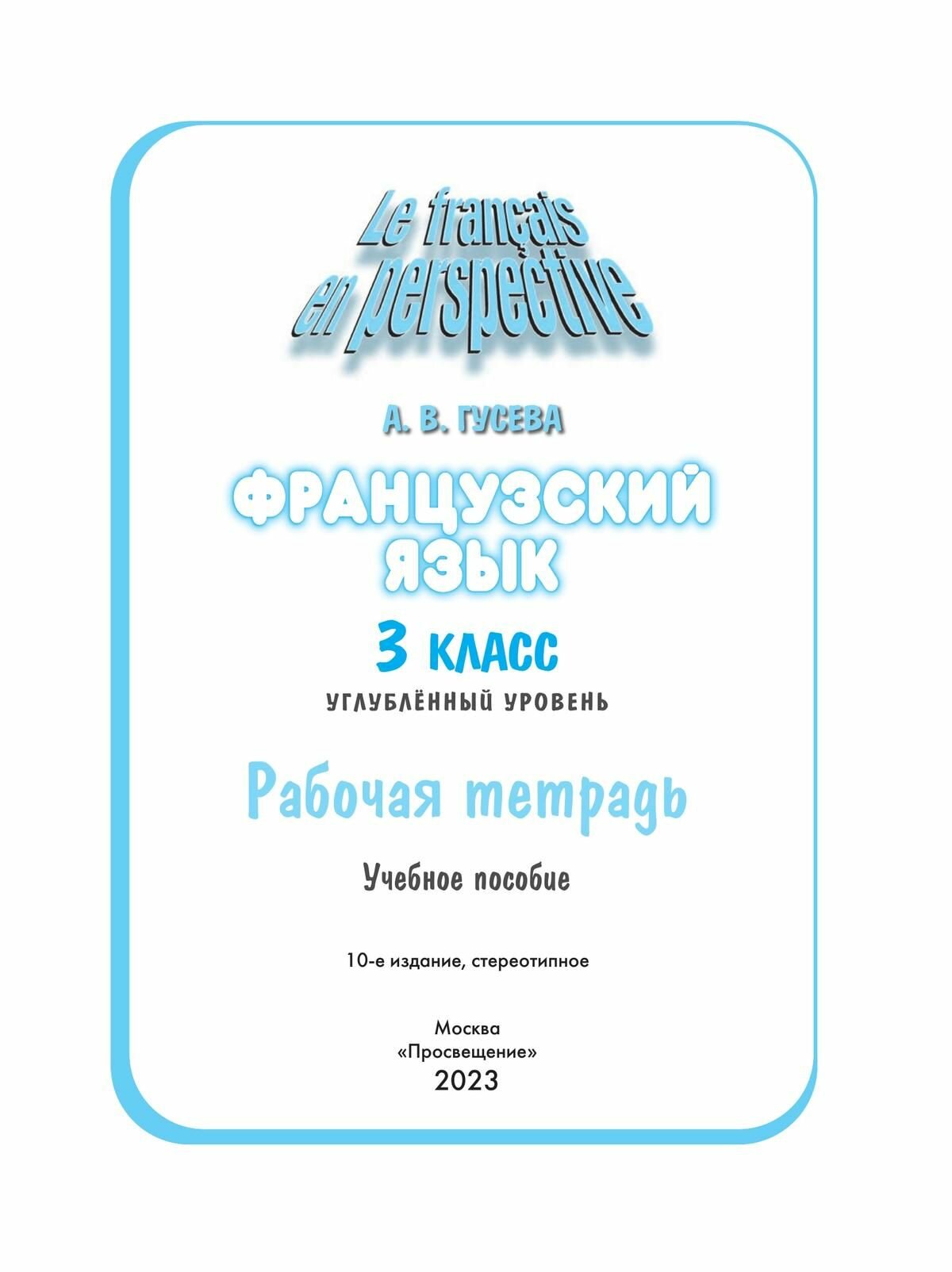 Французский язык. 3 класс. Рабочая тетрадь. Углубленный уровень - фото №5