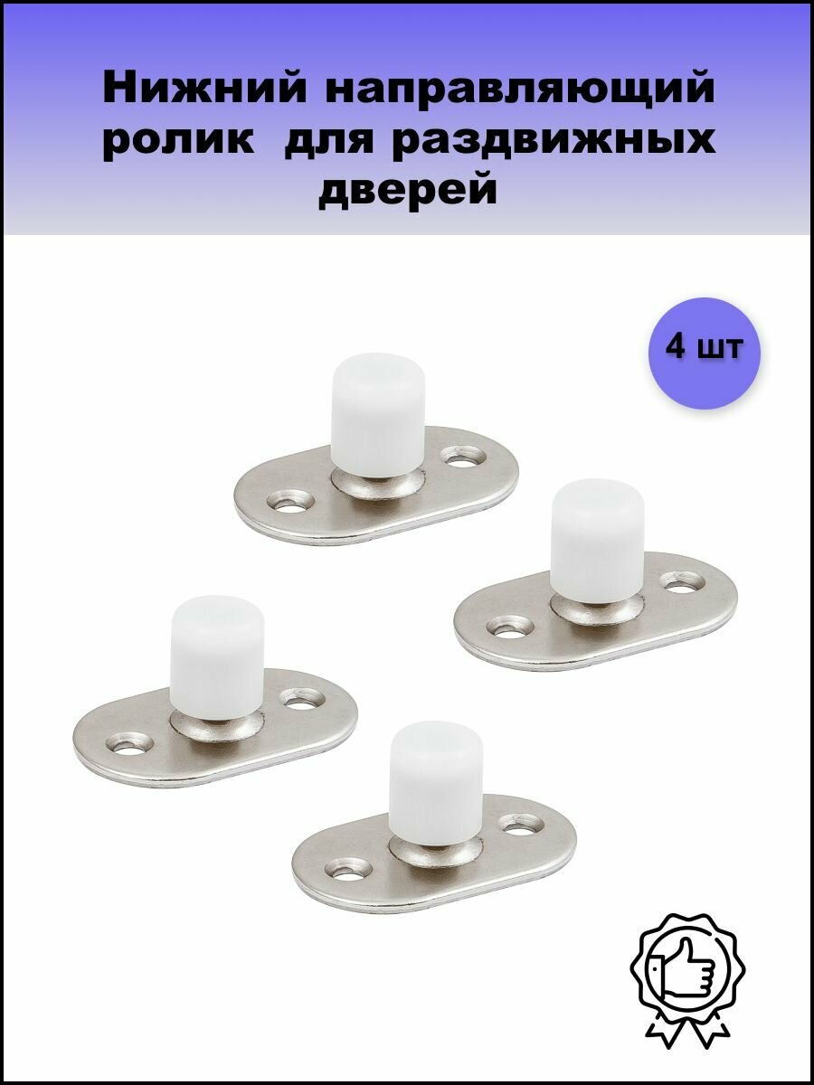 Нижний направляющий ролик Armadillo для раздвижных дверей 4 шт
