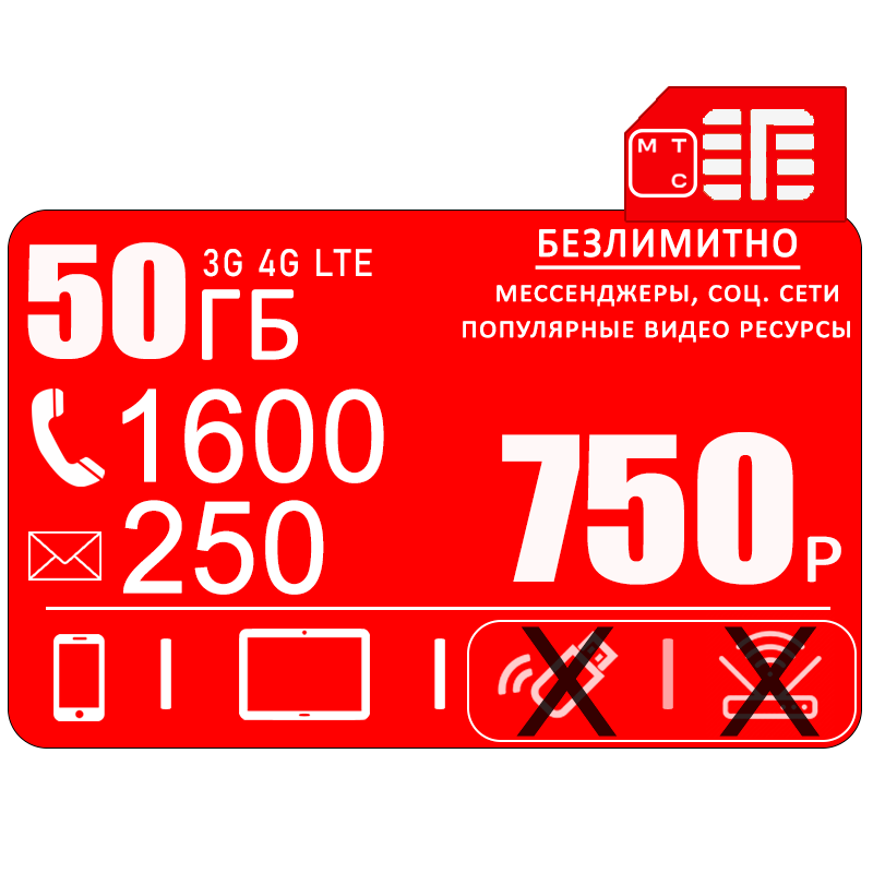 Сим карта МТС для смартфона 50ГБ/1600мин/250смс за 750р/мес