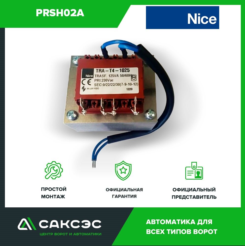 NICE PRSH02A трансформатор для SHEL75