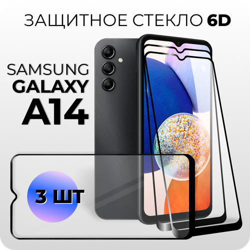 Комплект 3 в 1: Защитное закаленное стекло 6D (3 шт) для Samsung Galaxy A14 / A14 5G