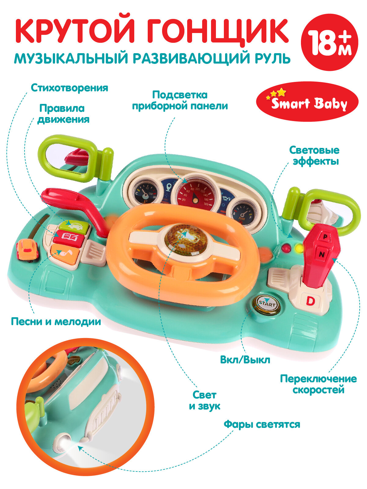 Музыкальный развивающий руль "Крутой гонщик" ТМ Smart Baby с голосовым помощником, мелодий В. Шаинского, свет, звук, JB0334020