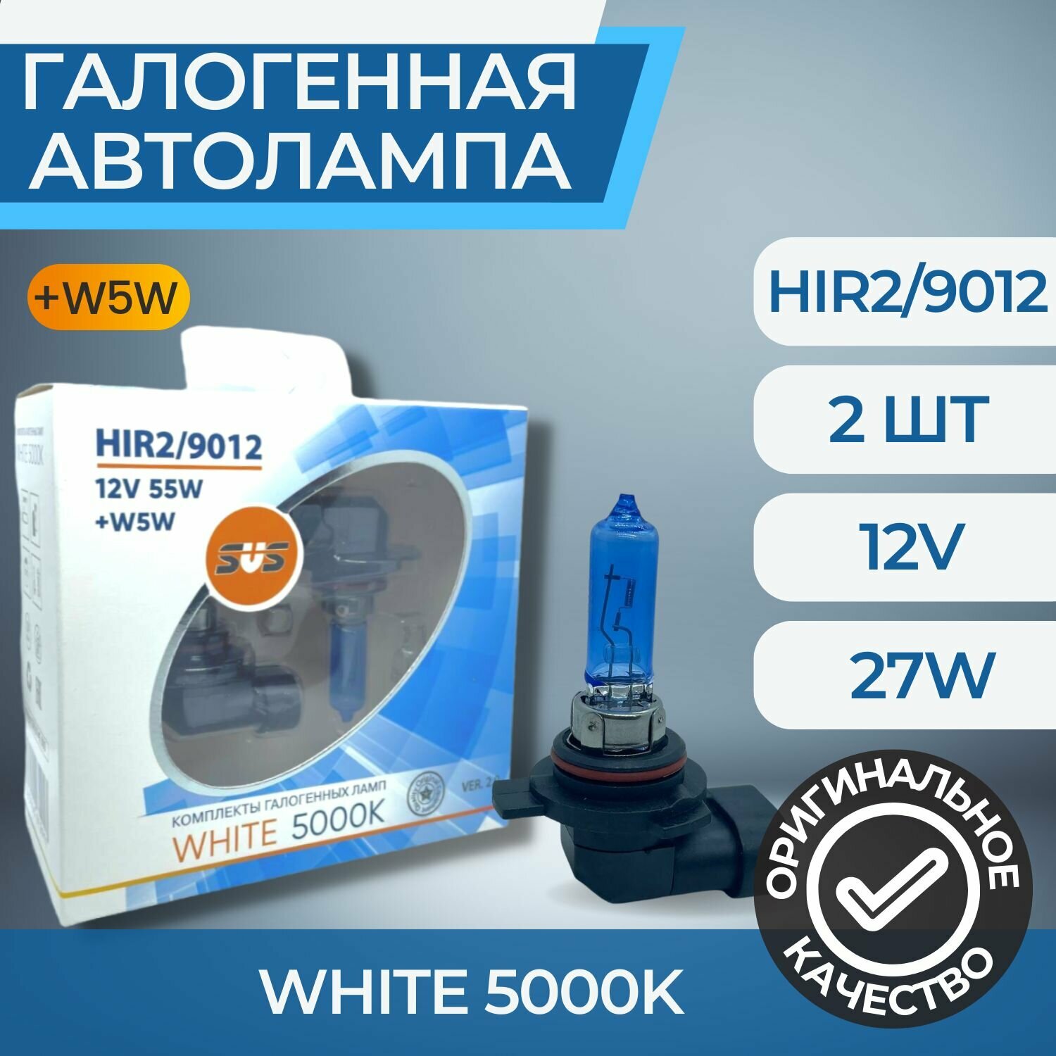 Галогенные лампы серия White 5000K 12V HIR2/9012 55W+W5W, комплект 2шт. Ver.2.0