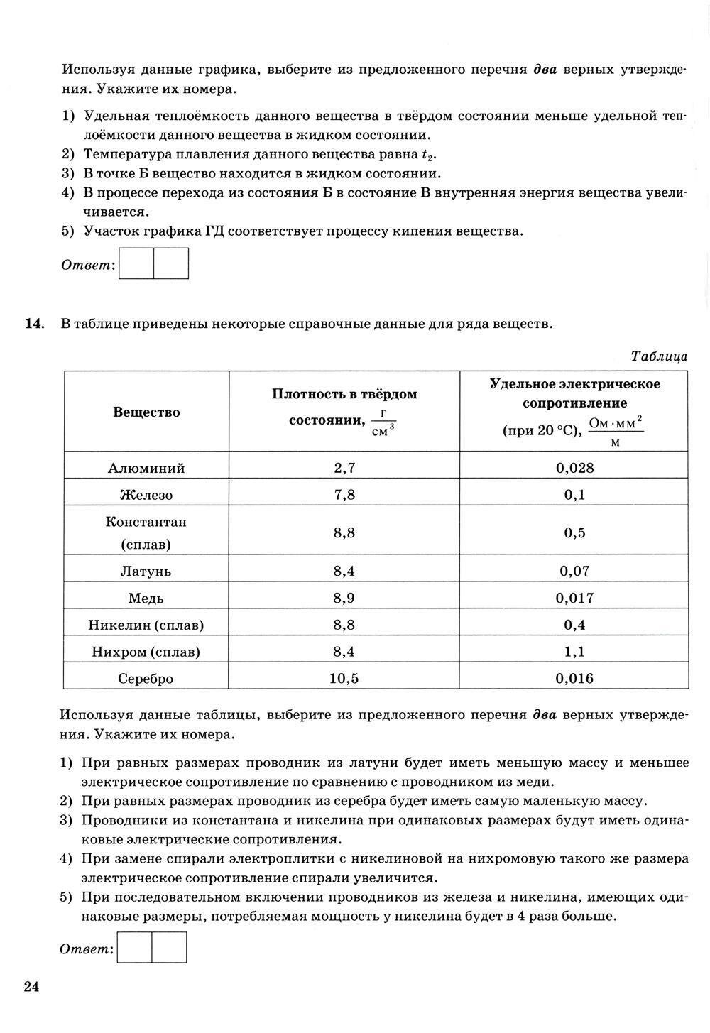 ОГЭ 2024. Физика. Типовые варианты экзаменационных заданий. 30 вариантов заданий - фото №8