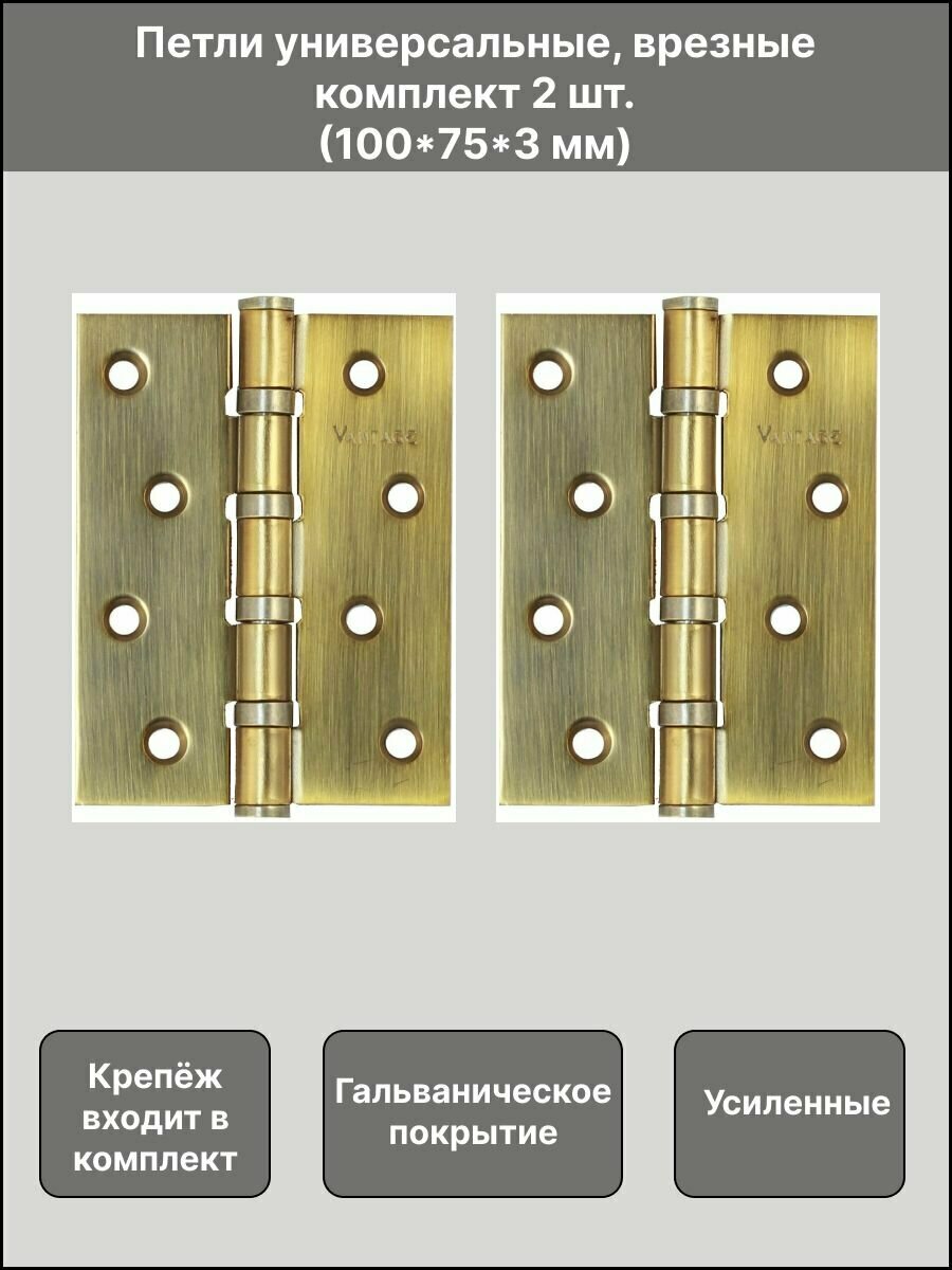 Петля дверная врезная универсальная усиленная В4 AB, 100х75х3, цвет бронза, комплект 2 шт