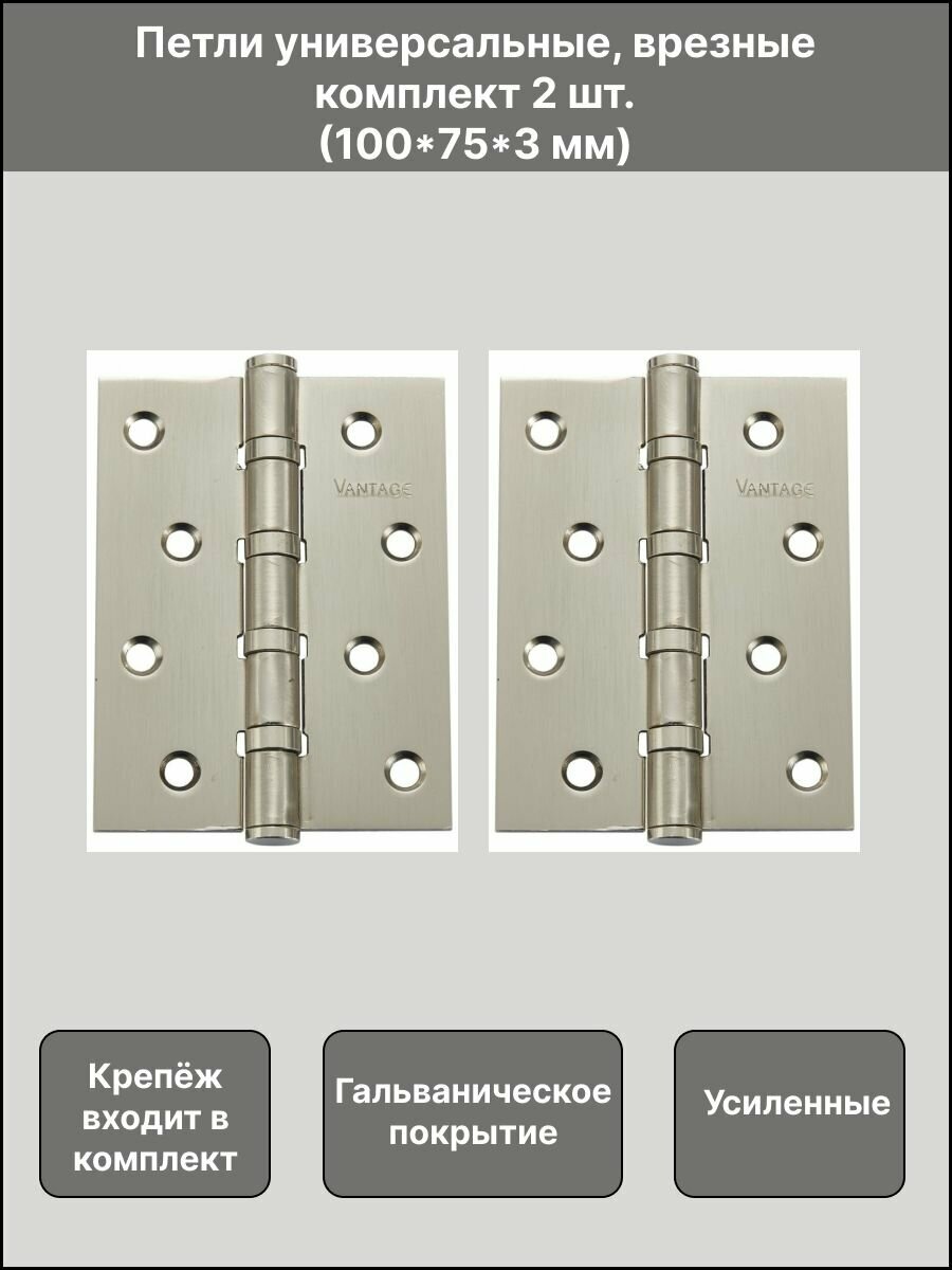 Петля дверная врезная универсальная усиленная В4 SN, 100х75х3, цвет матовый никель, комплект 2 шт
