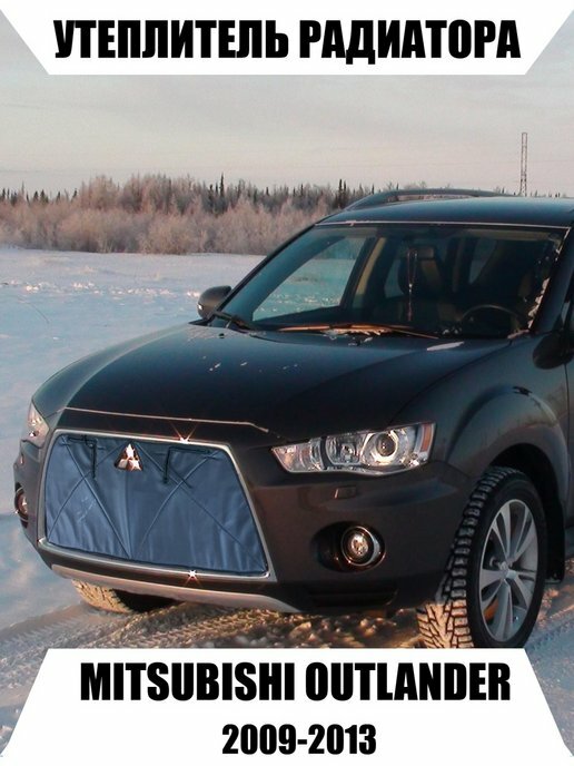 Утеплитель MITSUBISHI OUTLANDER 2009-2013