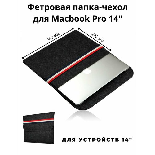 Фетровая папка чехол для ноутбука Macbook Pro 14 (340*242мм) - Черный