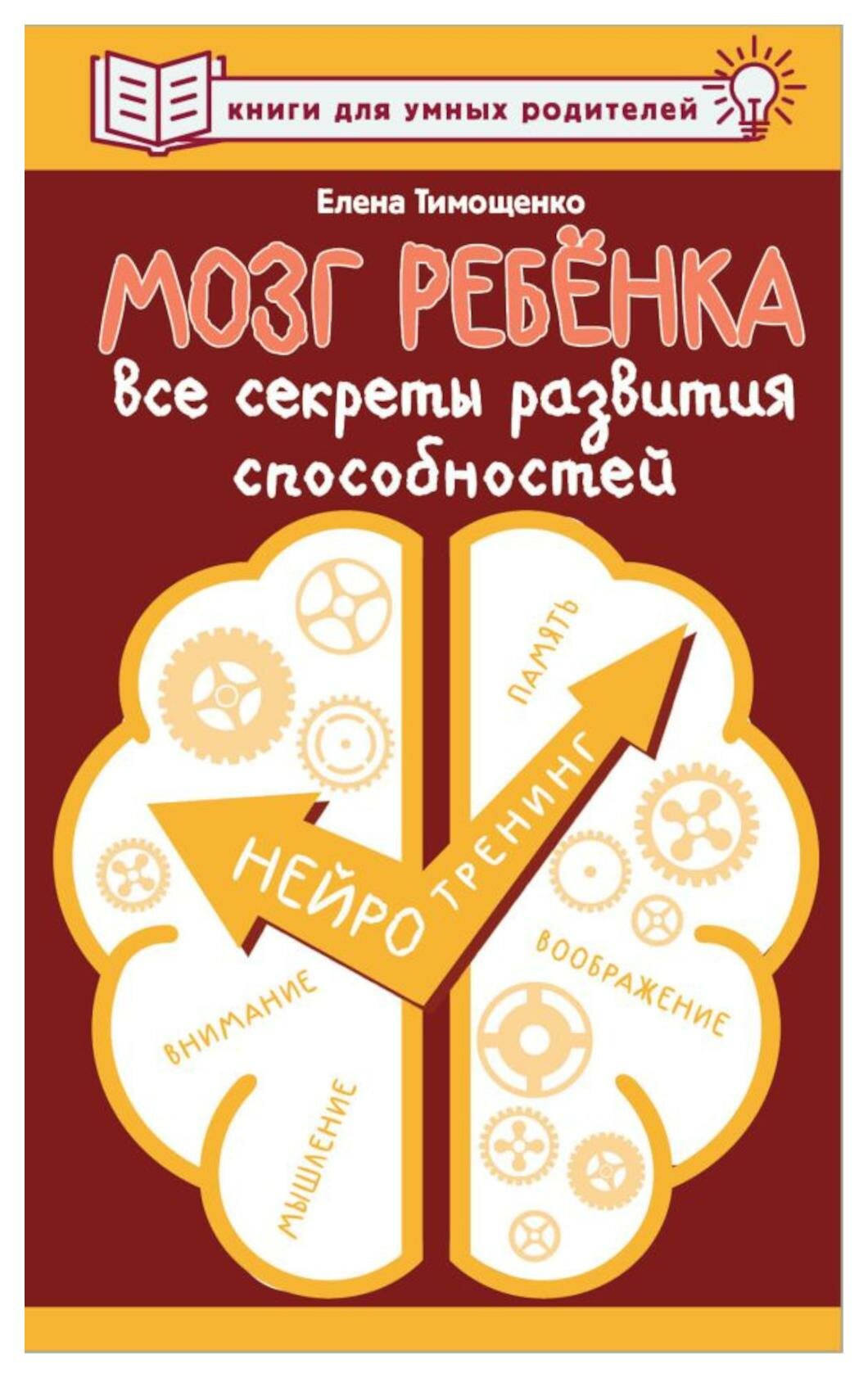 Мозг ребенка. Все секреты развития способностей. Тимощенко Е. Г. АСТ