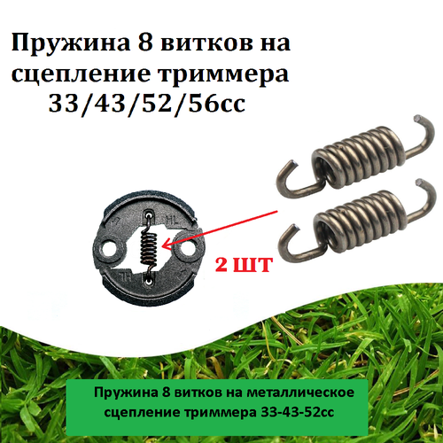 Пружины (2 шт.) 8 витков на металлическое сцепление триммера 33-43-52сс набор пружины колодок мотокультиватор тарпан 2 штуки завод