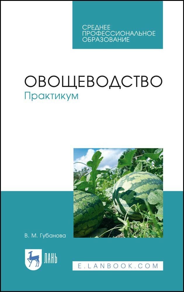 Губанова В. М. "Овощеводство. Практикум"