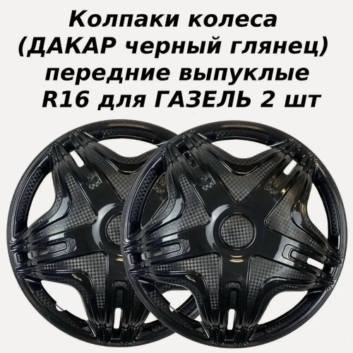 Изображение товара Колпаки R16 Дакар чёрные передние STAR 2шт карбон