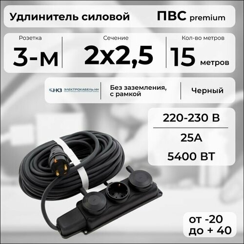 фото Удлинитель силовой "premium cable" с трехместной розеткой на рамке, электрический 15 м для электроприборов в бухте, кабель пвс 2х2,5 черный гост + prysmian