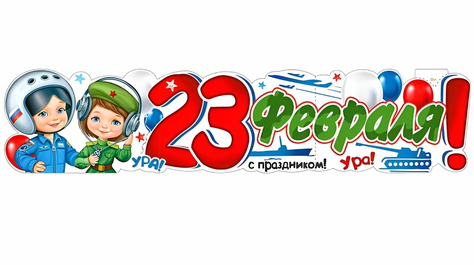 Плакат-растяжка "С 23 февраля!" Ура! С праздником, 100х22 см