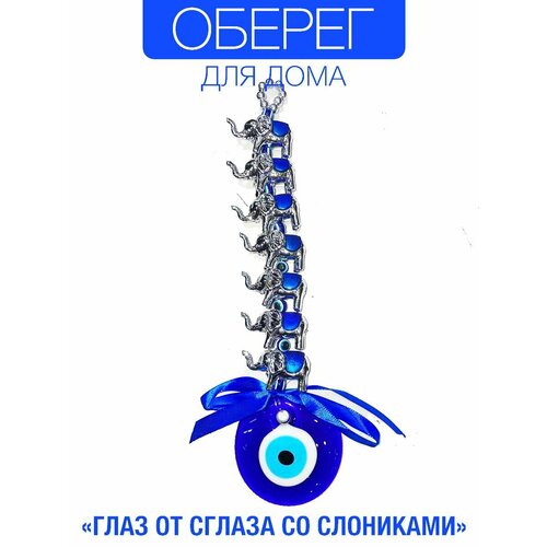 Оберег для дома Синий Глаз от сглаза со слониками