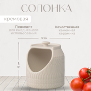 Солонка Marshmallow, 11,8 см, кремовая