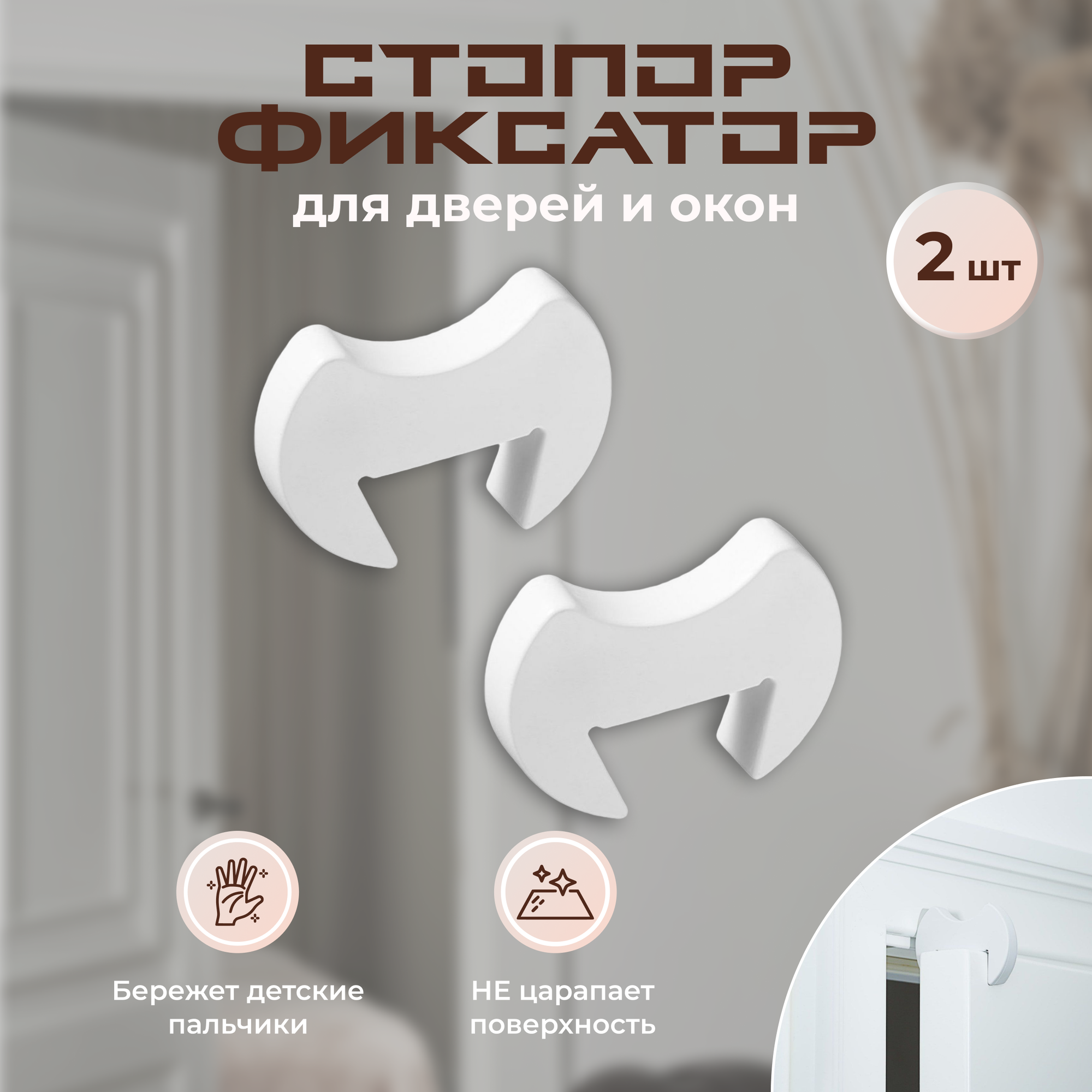 фото Защитная накладка фиксатор для двери от детей для дома 3 штуки коричневая