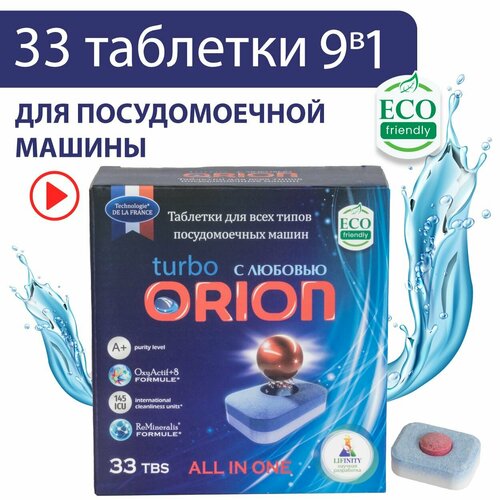 Orion Эко-таблетки 3-слойные 9в1 для посудомоечных машин 33 штуки премиум качество без пятен и разводов защита цвета 356₽