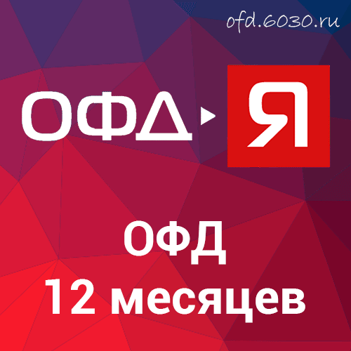 Код активации ОФД-Ярус на 12 месяцев