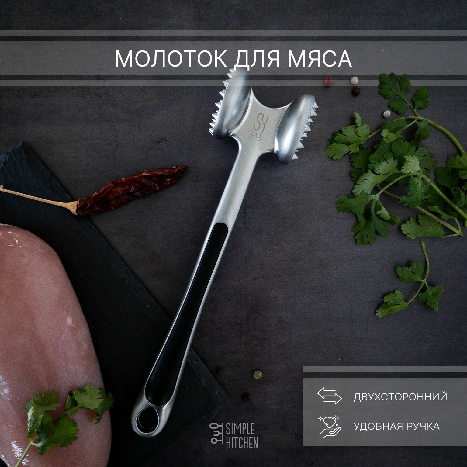 Кухонный молоток для отбивания мяса SIMPLE KITCHEN