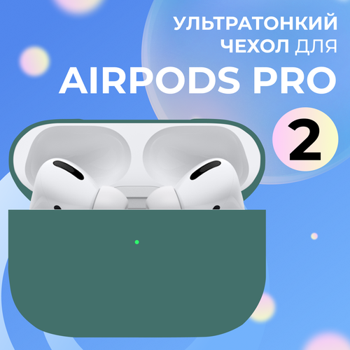 Ультратонкий чехол для Apple AirPods Pro 2 / Силиконовый кейс для беспроводных наушников Эпл Аирподс Про 2 из гибкого силикона, Хвойный