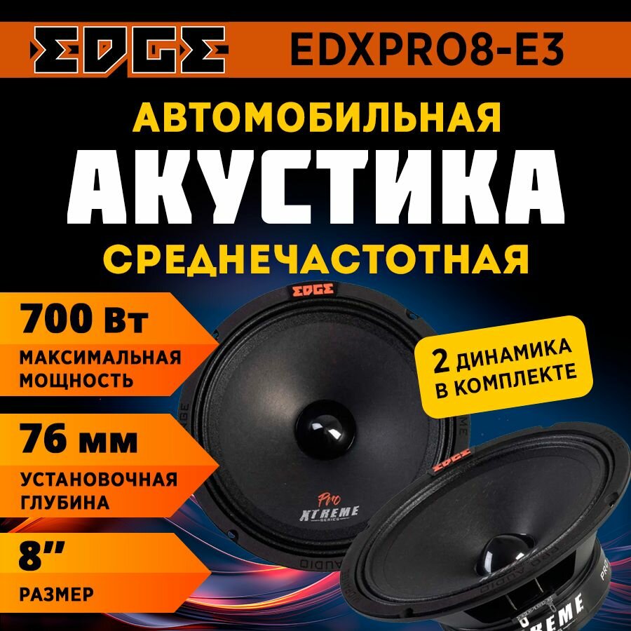 Акустика EDGE EDXPRO8-E3 (СЧ)