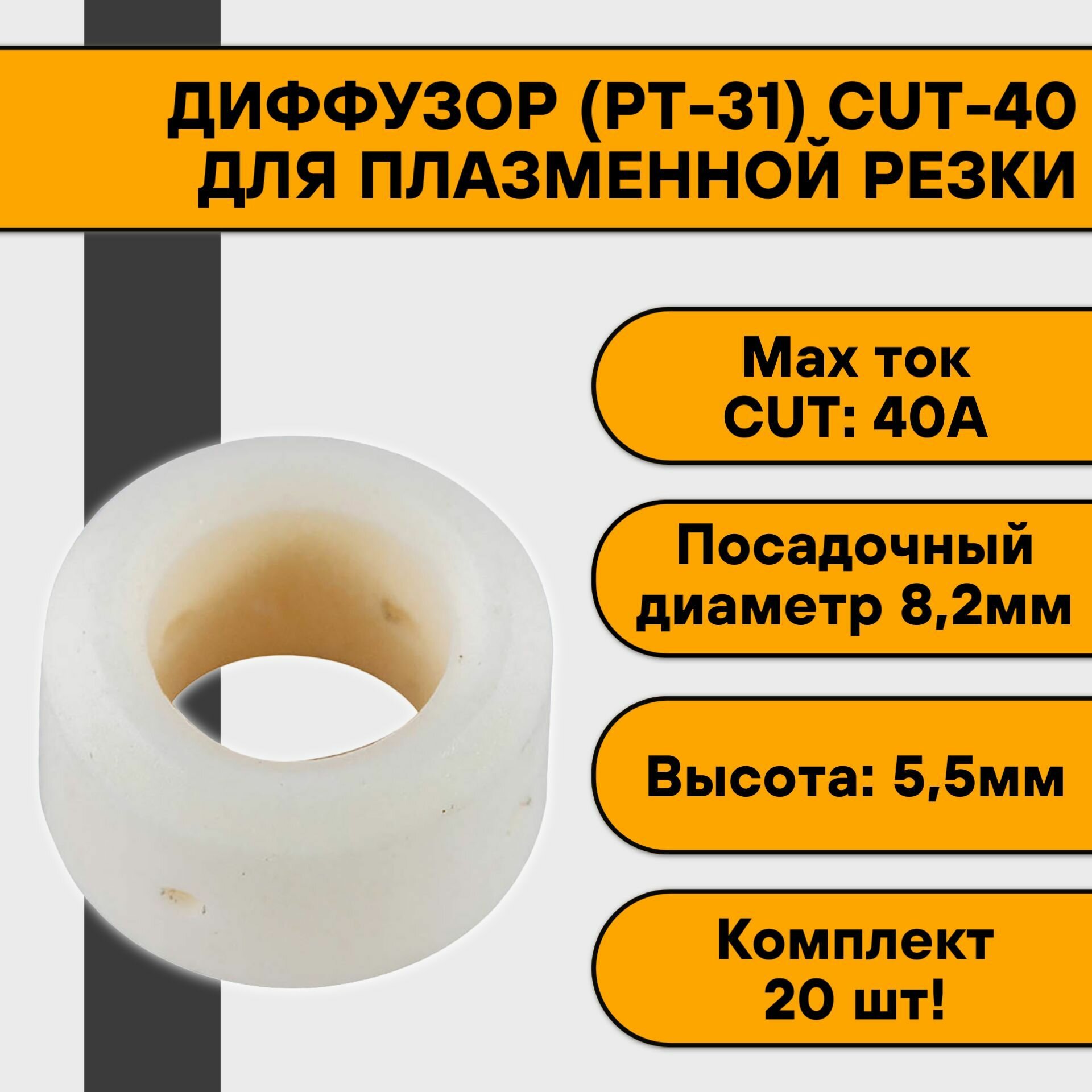 Диффузор (PT-31) CUT-40 для плазменной резки (20 шт)