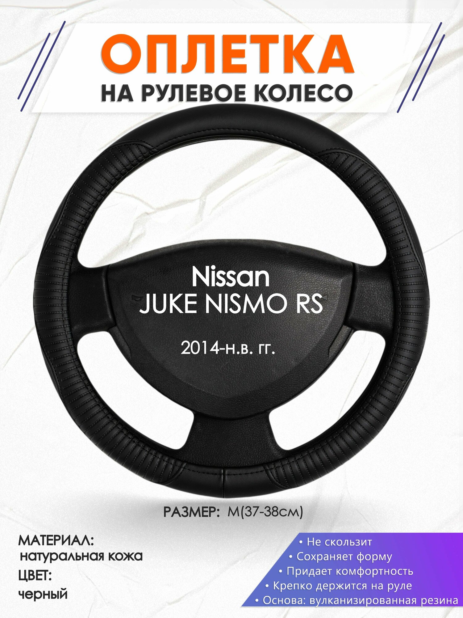 Оплетка наруль для Nissan JUKE NISMO RS(Ниссан Жук Нисмо) 2014-н. в. годов выпуска, размер M(37-38см), Натуральная кожа 22