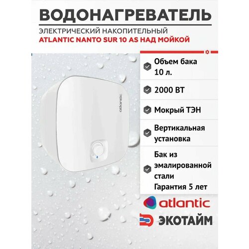 Водонагреватели Atlantic 1068000₽