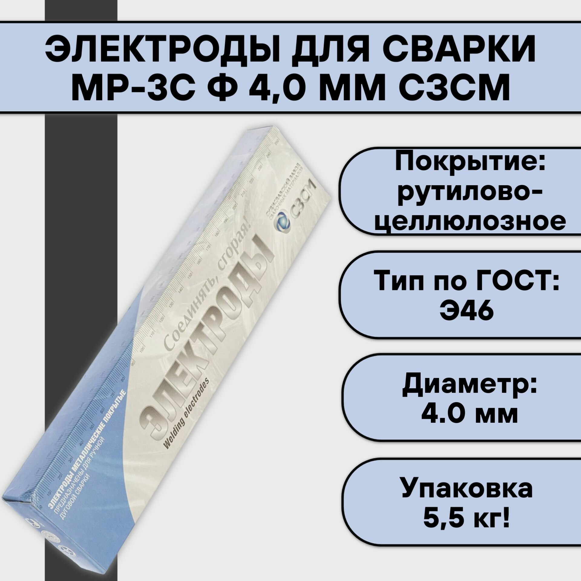 Электроды для сварки ОЗС-12 ф 4,0 мм (5,5 кг) сзсм