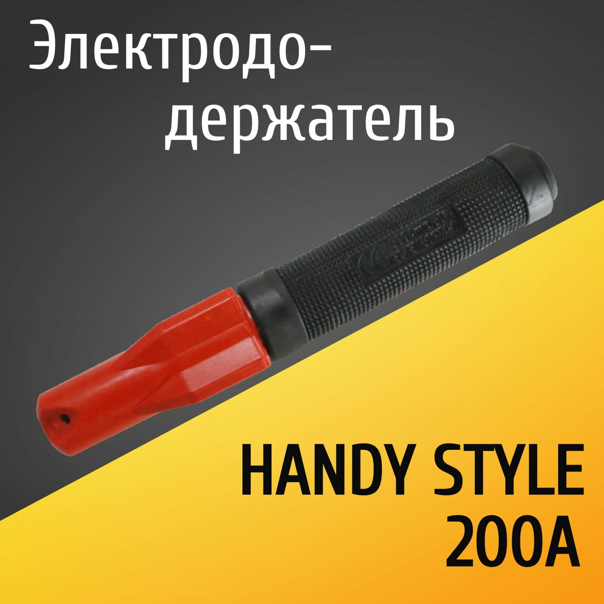 Электрододержатель держатель для электрода держак HANDY STYLE 200А (150А-60%ПВ)