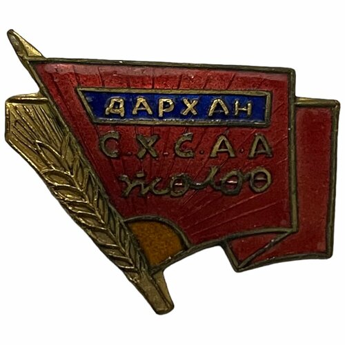 Знак Дархан схсаа Монголия 1961-1970 гг.