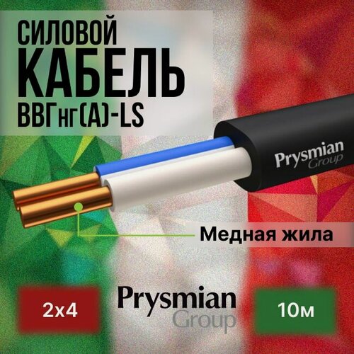 Изображение товара Провод электрический/кабель ГОСТ + Premium 0,66 кВ ВВГ/ВВГ-Пнг/ВВГ-Пнг(А)-LS 2х4 - 10 м. Prysmian